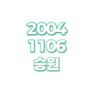 승원
