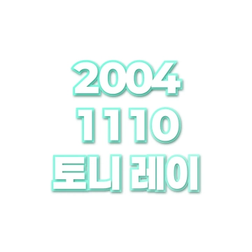 토니 레이