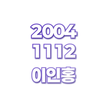 이인홍