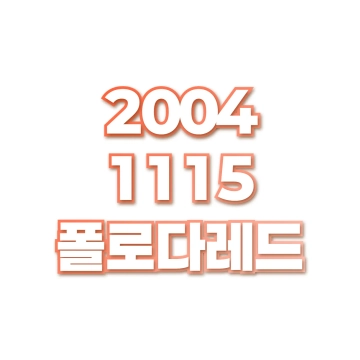 폴로다레드