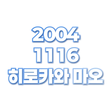 히로카와 마오