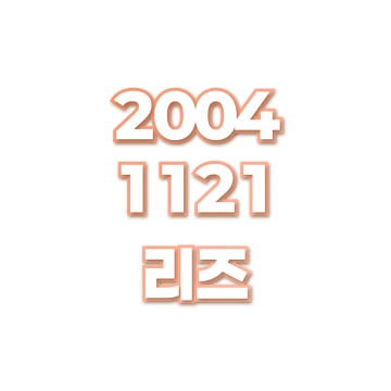 리즈