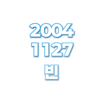 빈