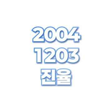 진율