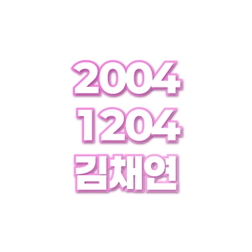 김채연