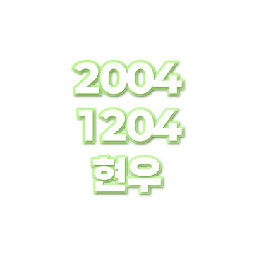 현우