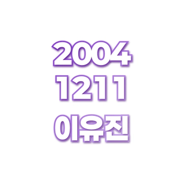 이유진