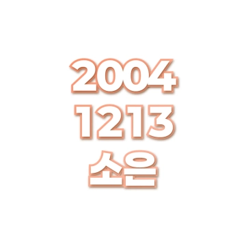 소은