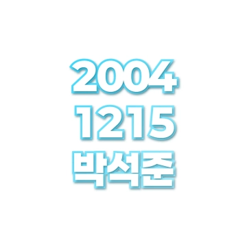 박석준