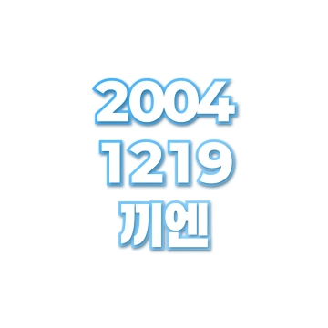 끼엔