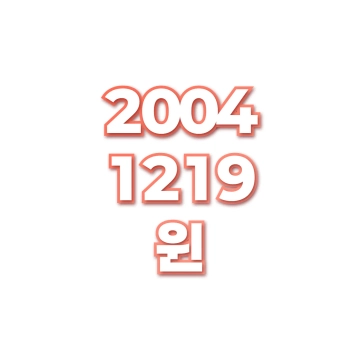 윈