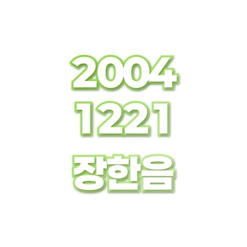장한음
