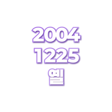 옐