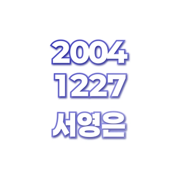서영은