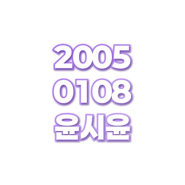 윤시윤