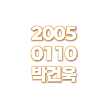 박건욱