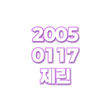 제린