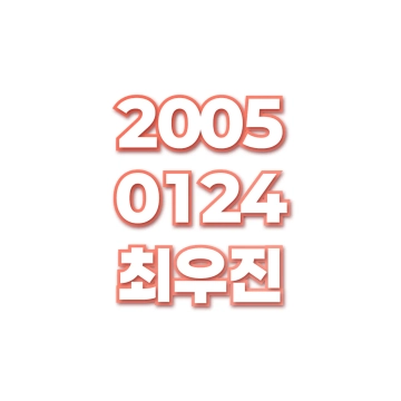 최우진
