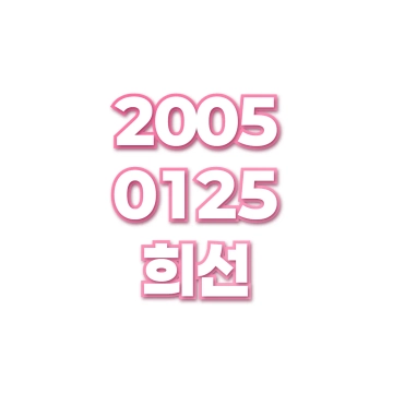 희선