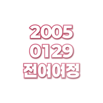 전여여정