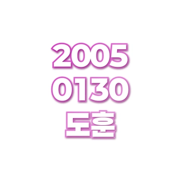 도훈