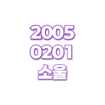 소울