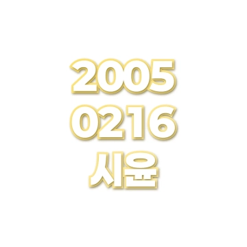 시윤