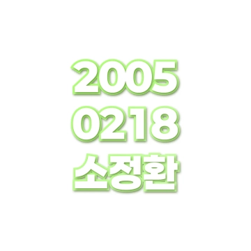 소정환