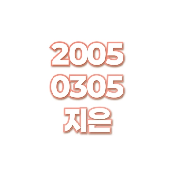지은