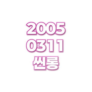 씬롱