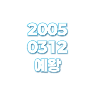 예왕