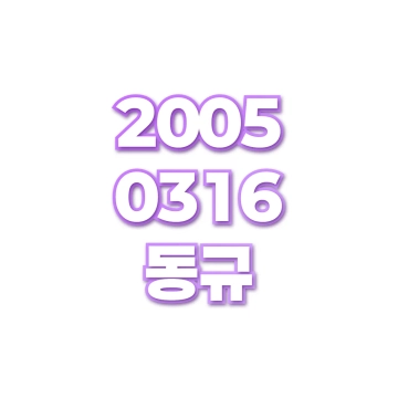 동규