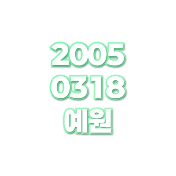 예원