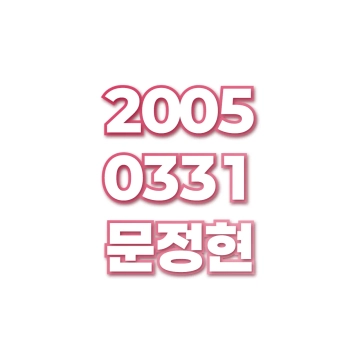 문정현