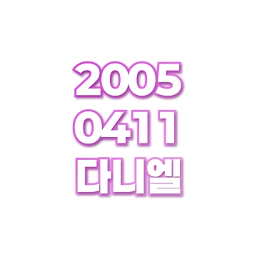 다니엘