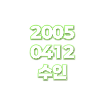 수인