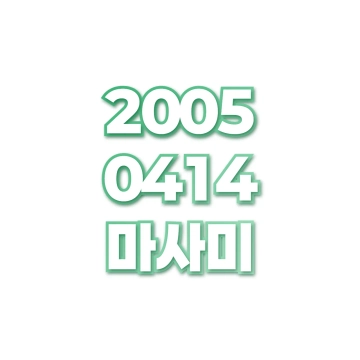 마사미