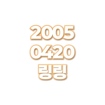 링링