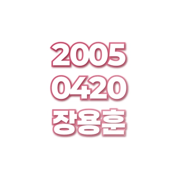 장용훈