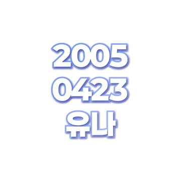 유나