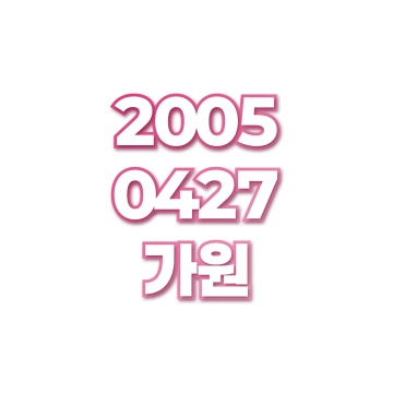 가원