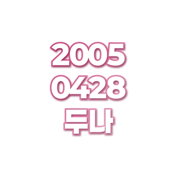 두나