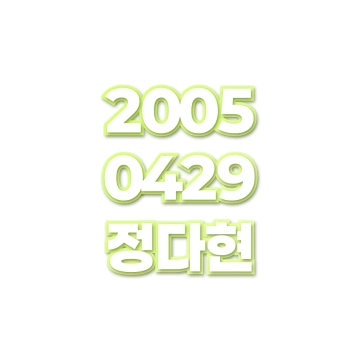 정다현