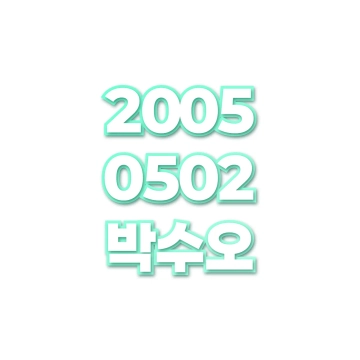 박수오