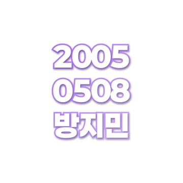 방지민