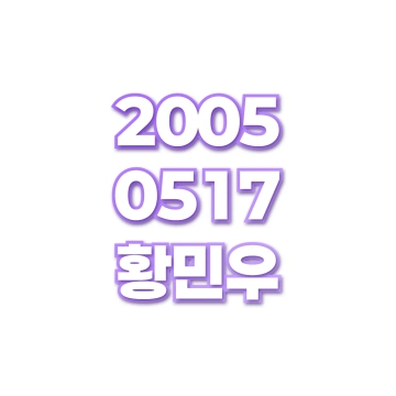 황민우