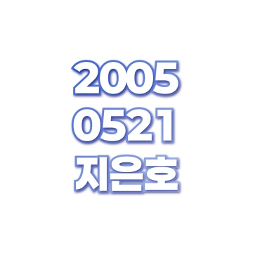 지은호