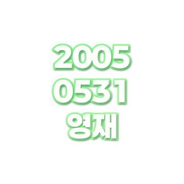 영재