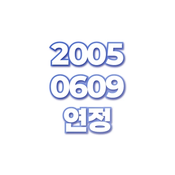 연정