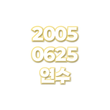연수